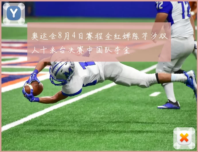 奥运会8月4日赛程全红婵陈芋汐双人十米台决赛中国队夺金