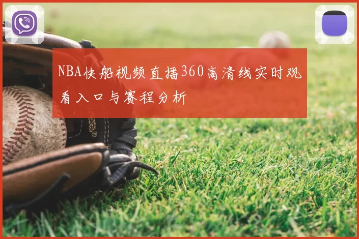 NBA快船视频直播360高清线实时观看入口与赛程分析