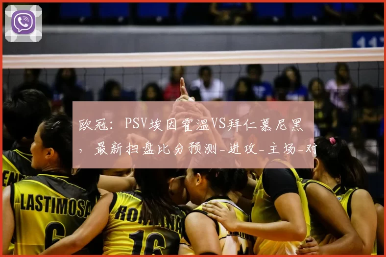 欧冠：PSV埃因霍温VS拜仁慕尼黑 ，最新扫盘比分预测_进攻_主场_对手