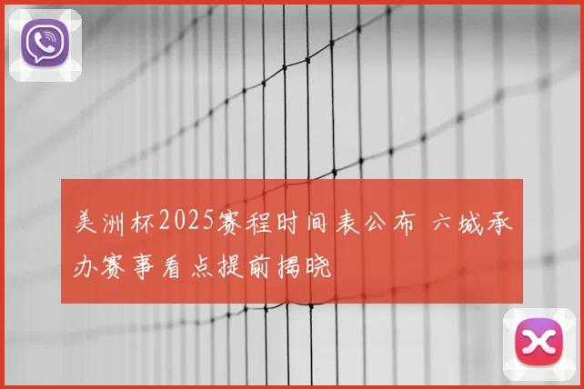 美洲杯2025赛程时间表公布 六城承办赛事看点提前揭晓