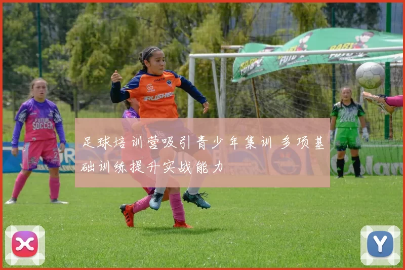 足球培训营吸引青少年集训 多项基础训练提升实战能力