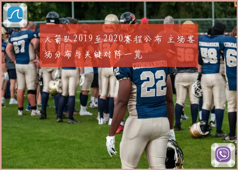 火箭队2019至2020赛程公布 主场客场分布与关键对阵一览