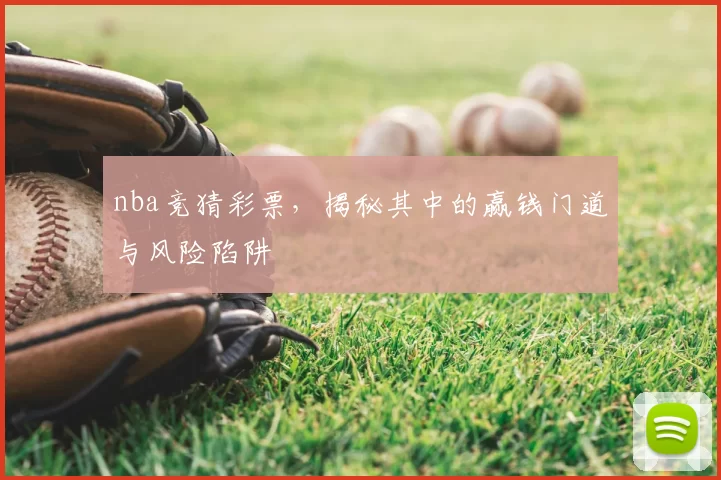 nba竞猜彩票,揭秘其中的赢钱门道与风险陷阱