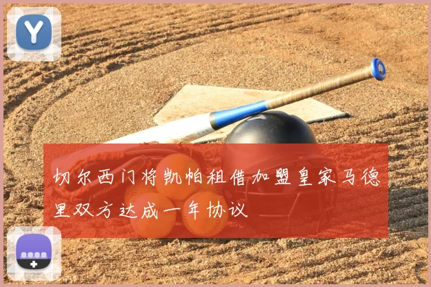 切尔西门将凯帕租借加盟皇家马德里双方达成一年协议