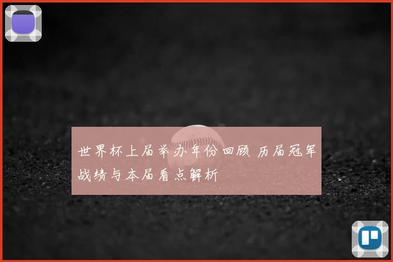 世界杯上届举办年份回顾 历届冠军战绩与本届看点解析