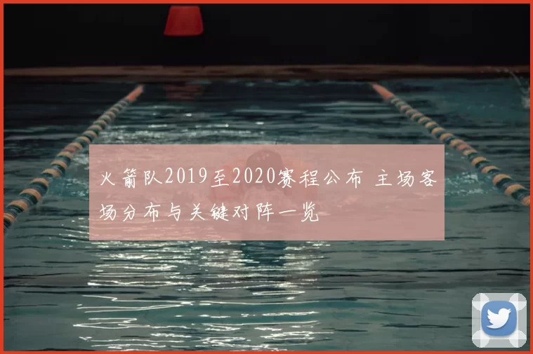 火箭队2019至2020赛程公布 主场客场分布与关键对阵一览