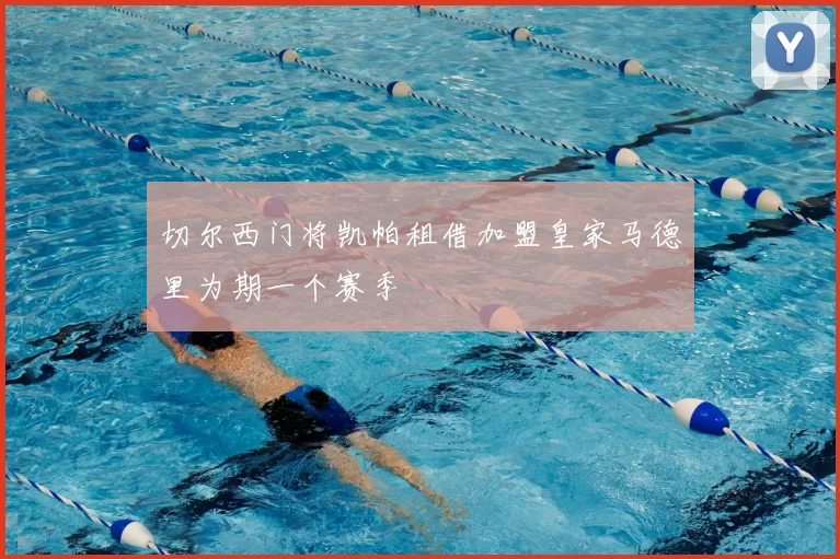 切尔西门将凯帕租借加盟皇家马德里为期一个赛季