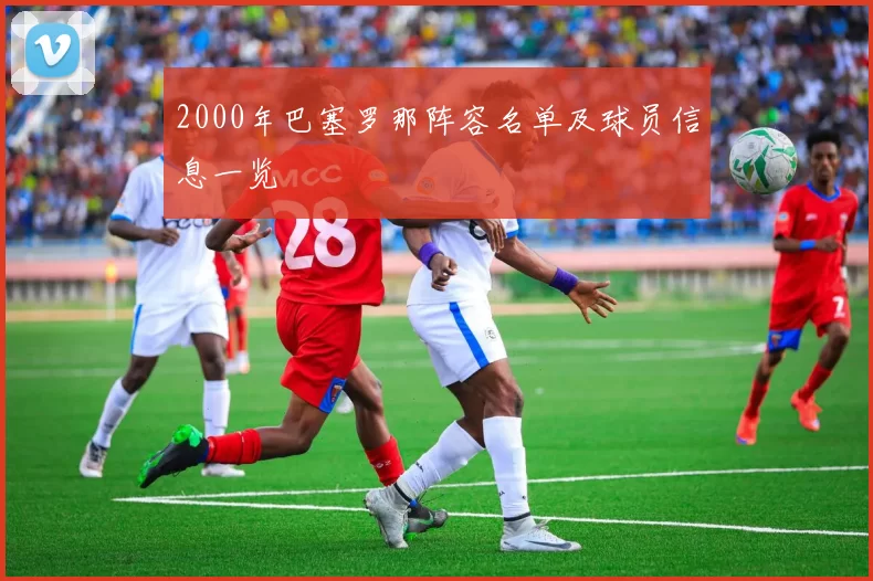 2000年巴塞罗那阵容名单及球员信息一览