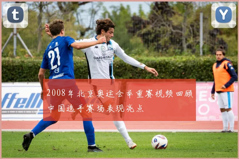 2008年北京奥运会举重赛视频回顾中国选手赛场表现亮点