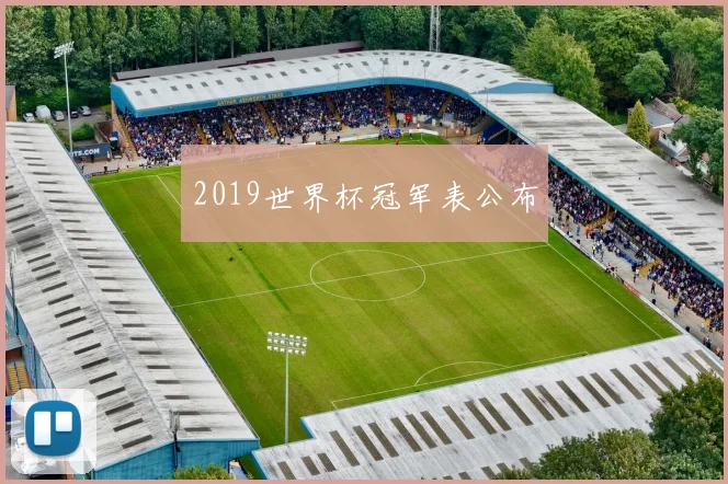 2019世界杯冠军表公布
