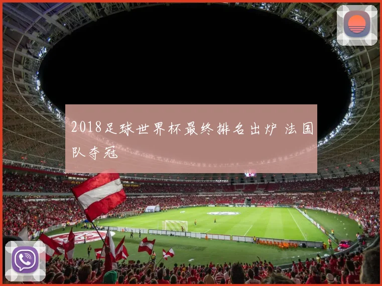 2018足球世界杯最终排名出炉 法国队夺冠