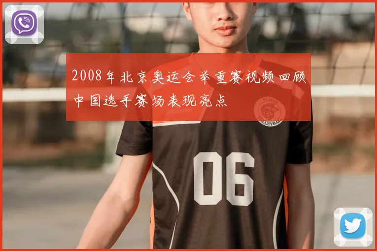 2008年北京奥运会举重赛视频回顾中国选手赛场表现亮点