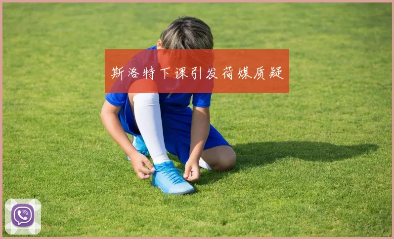 斯洛特下课引发荷媒质疑
