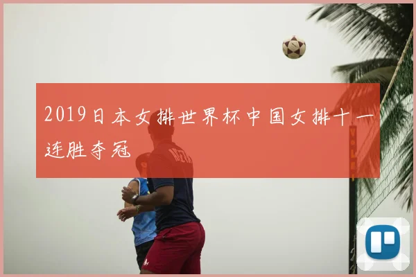 2019日本女排世界杯中国女排十一连胜夺冠