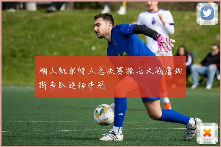 湖人凯尔特人总决赛抢七大战詹姆斯率队逆转夺冠