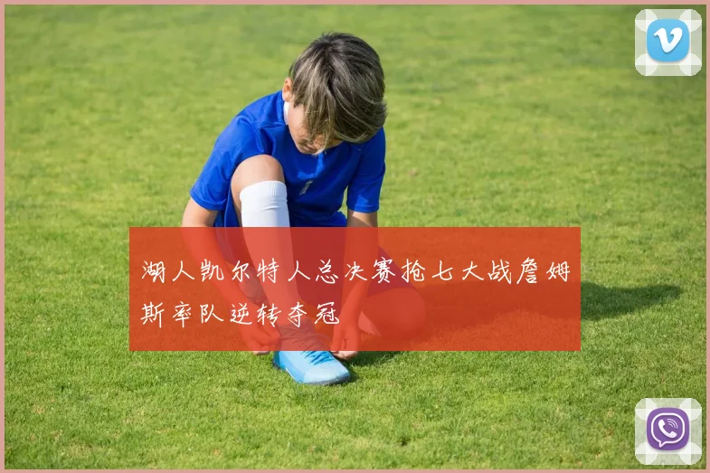 湖人凯尔特人总决赛抢七大战詹姆斯率队逆转夺冠