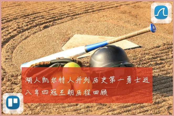 湖人凯尔特人并列历史第一勇士近八年四冠王朝历程回顾