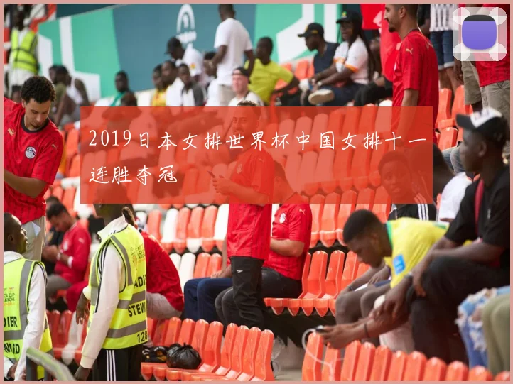 2019日本女排世界杯中国女排十一连胜夺冠