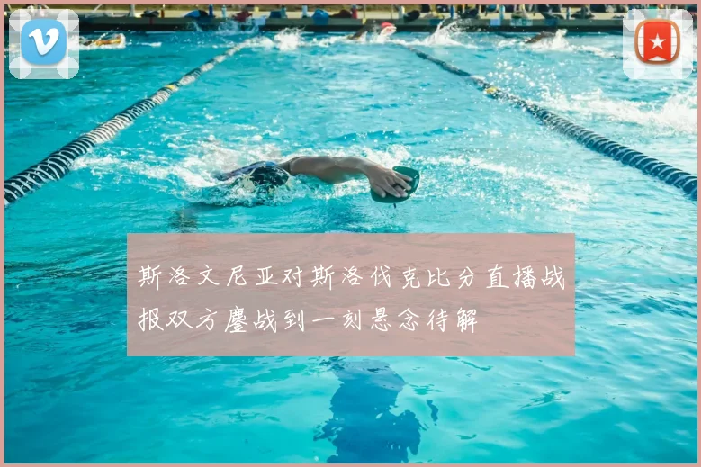 斯洛文尼亚对斯洛伐克比分直播战报双方鏖战到一刻悬念待解